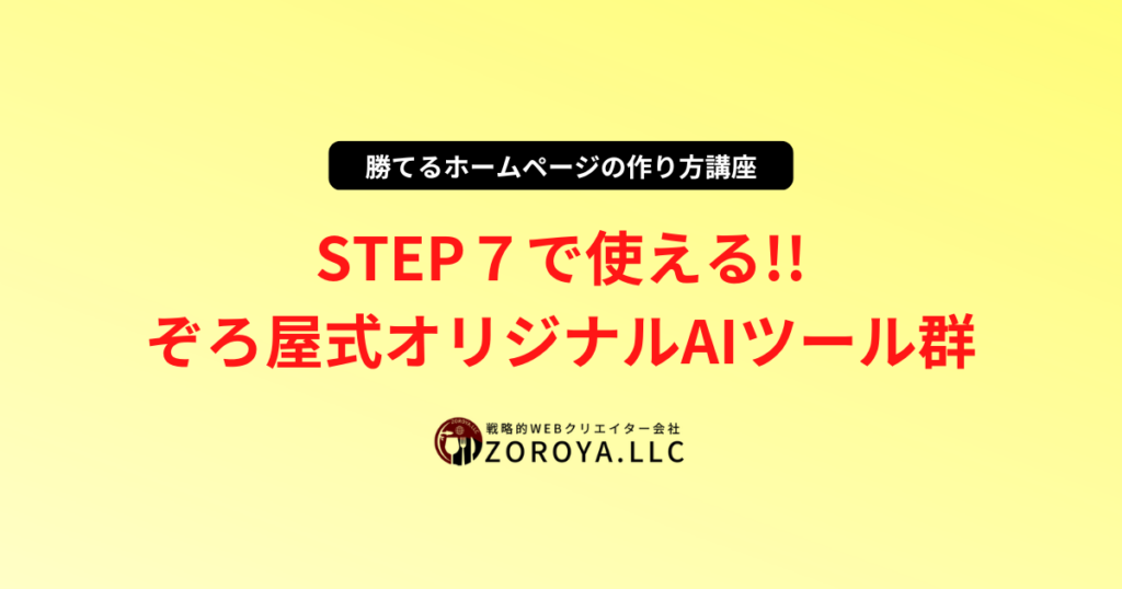 STEP７のフェーズで使える「ぞろ屋式AIツール群」