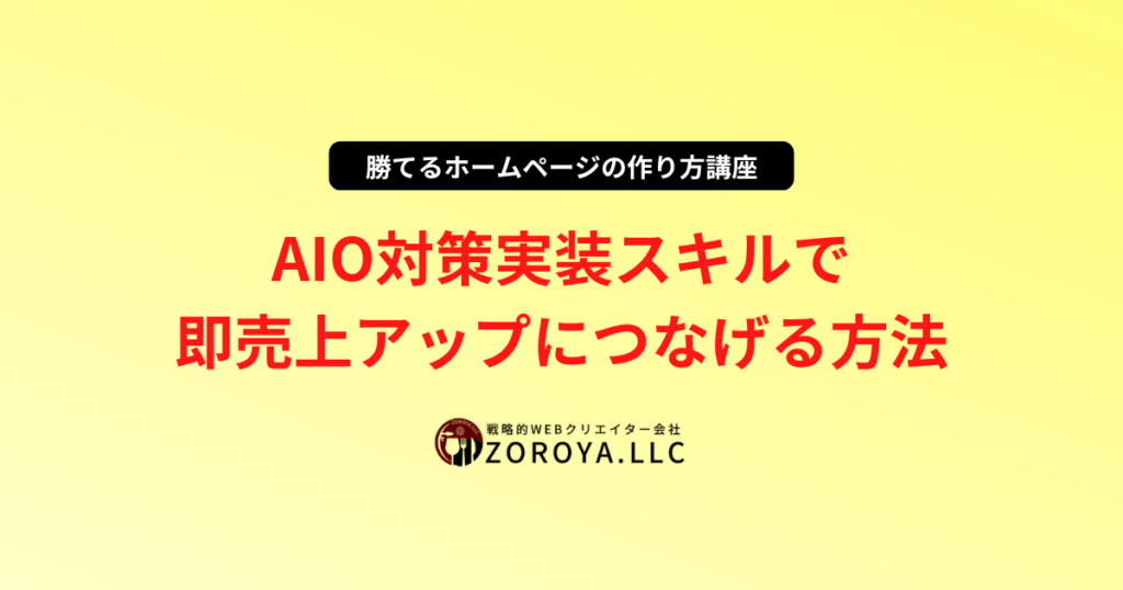 AIO対策実装スキルで即売上アップにつなげる方法