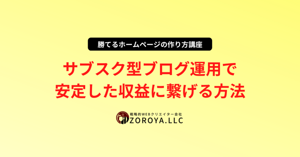 【ぞろ屋式】サブスク型ブログ運用で安定した収益に繋げる方法
