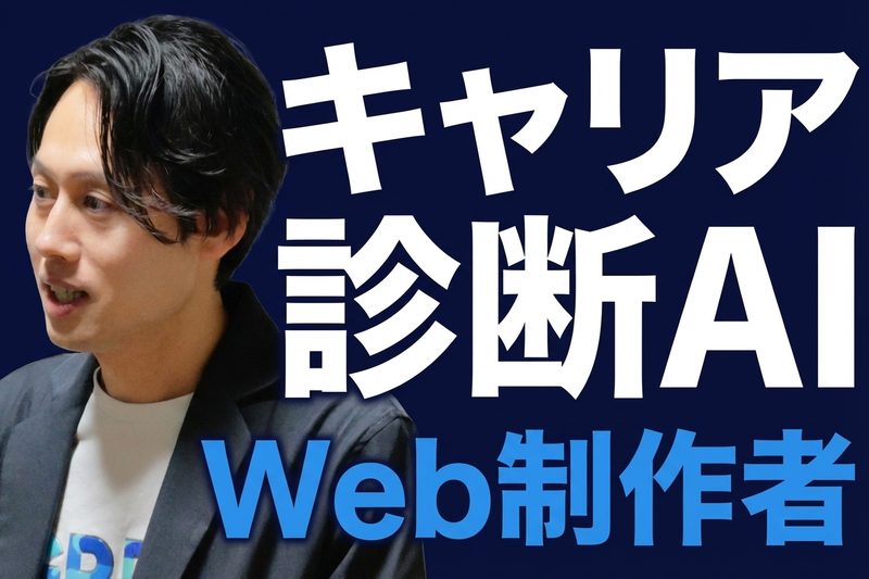 Web制作者キャリア診断AI