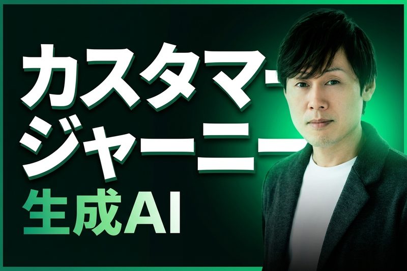 カスタマージャーニーマップ生成AI