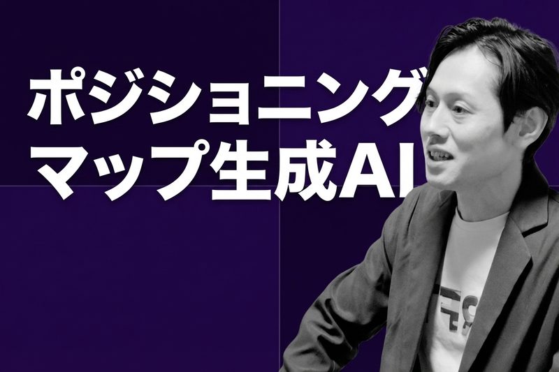 ポジショニングマップ生成AI