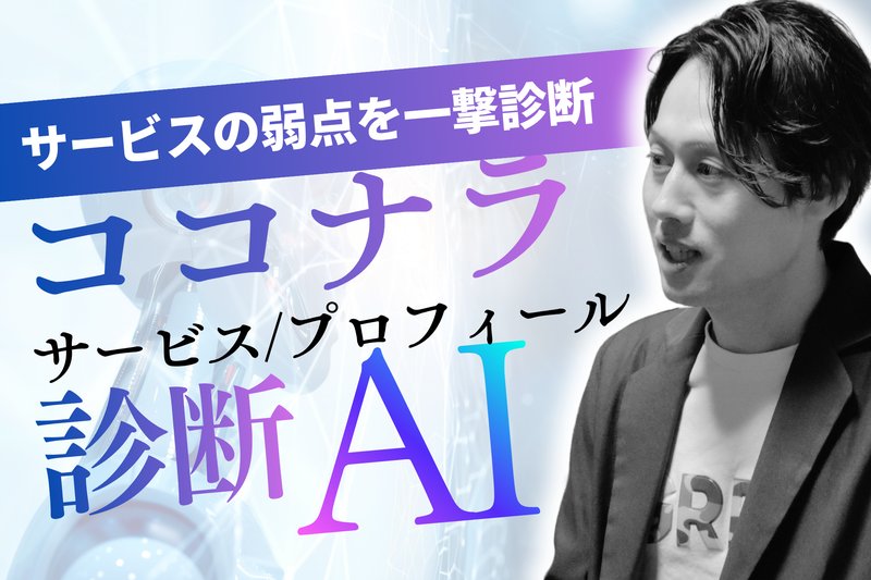 ココナラサービス/プロフィール診断AI