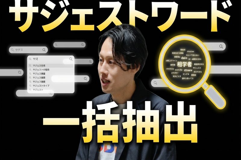 サジェストワード一括抽出ツール