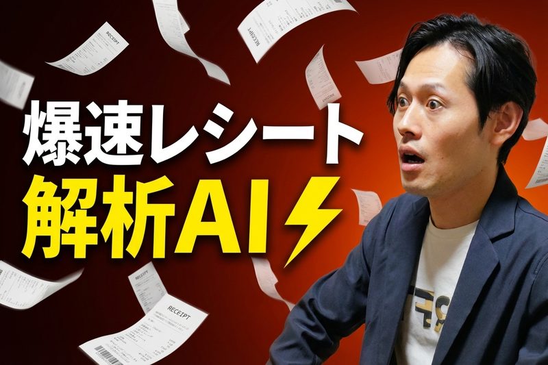 ぞろ屋式爆速レシート解析AI