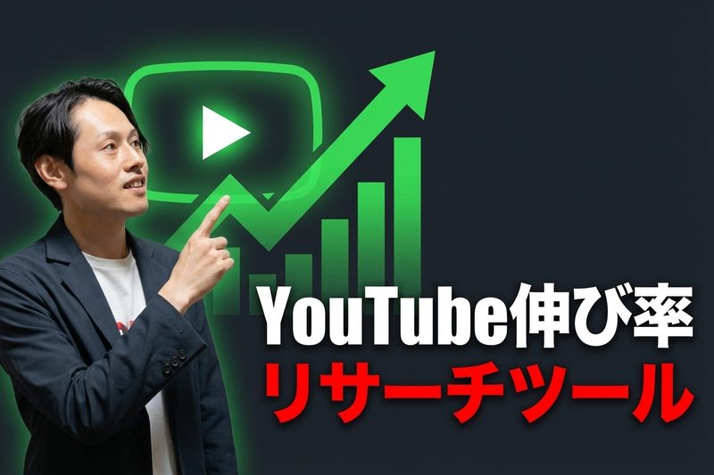 YouTube伸び率リサーチツール