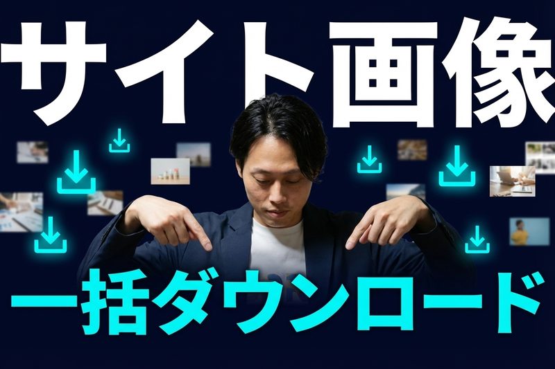 サイト画像一括ダウンロード