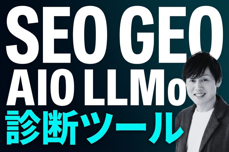SEO・GEO・AIO診断ツール