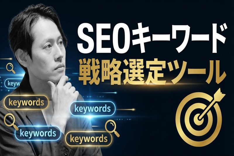 SEOキーワード戦略選定ツール