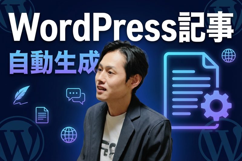 WordPress記事生成ジェネレーター