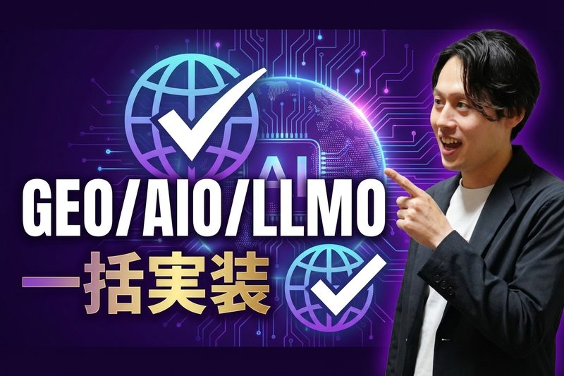 GEO/AIO/LLMO対策一括実装ツール
