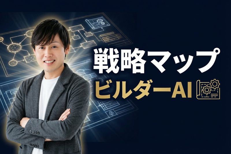 戦略マップ構築ビルダーAI