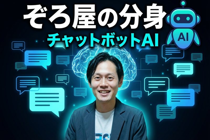 ぞろ屋の分身チャットボットAI
