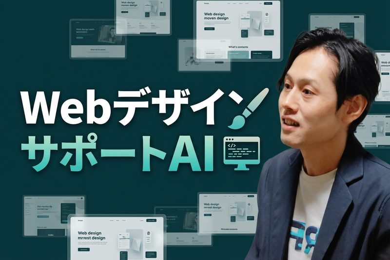 WebデザインサポートAI