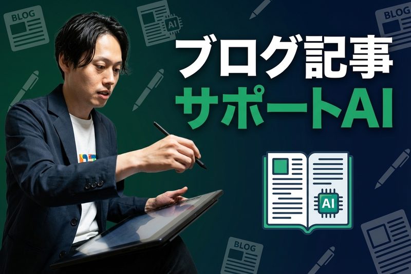 ブログ記事サポートAI