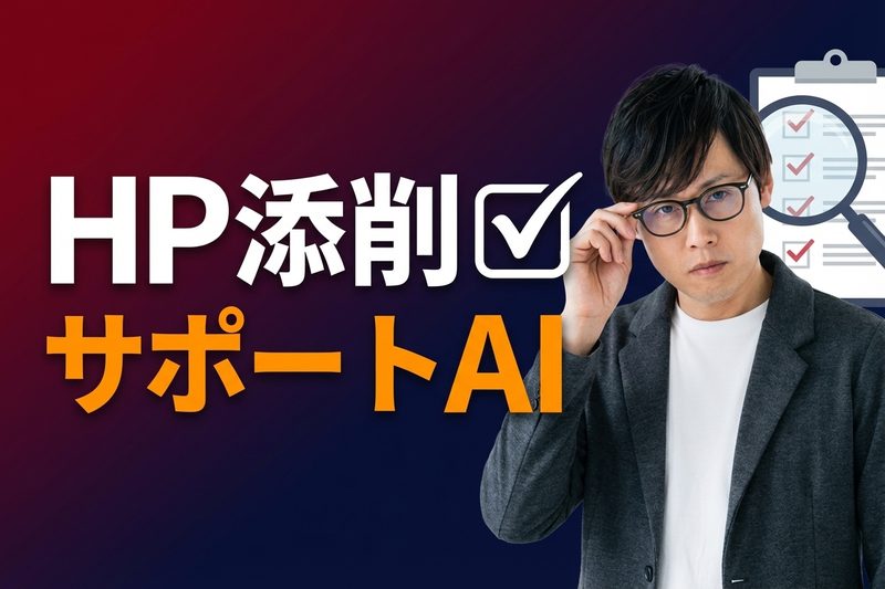 HP添削サポートAI