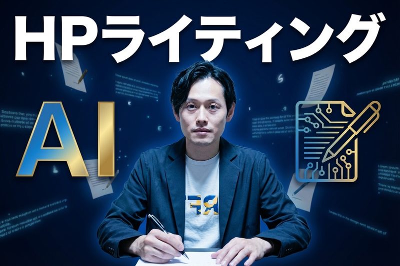 HPライティングAI
