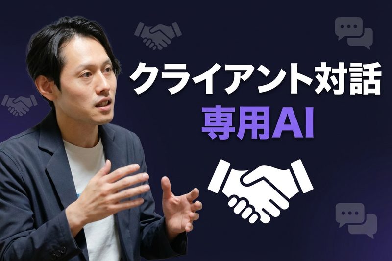 クライアント対話用AI