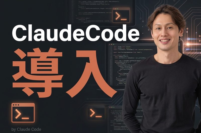 ClaudeCode導入