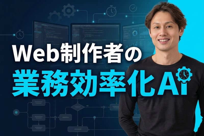 Web制作者のための業務効率化AI by Claude Code