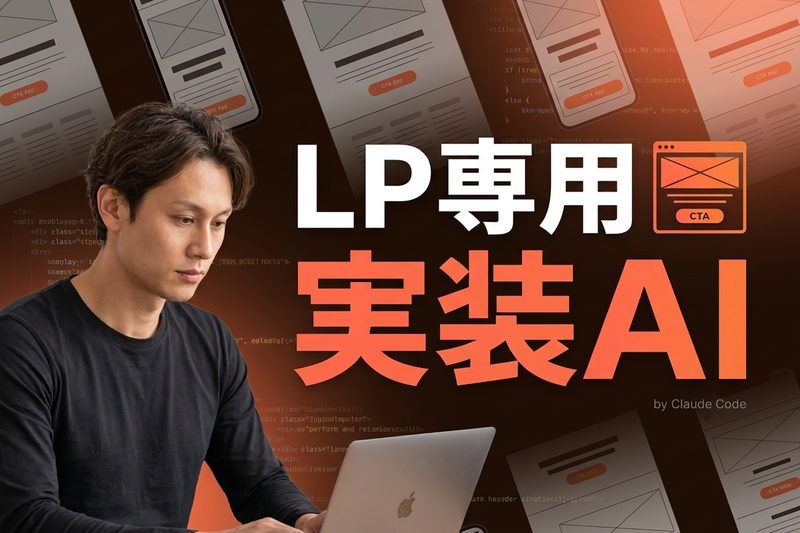 LP専用実装AI by Claude Code