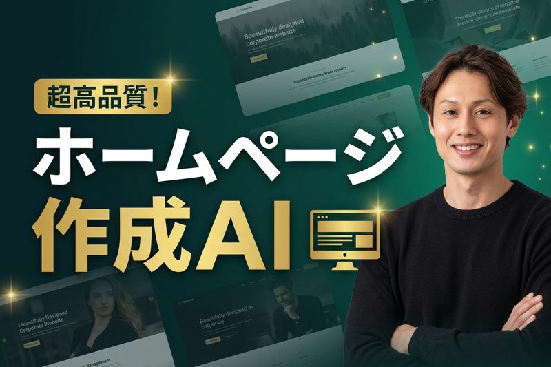 超高品質！ホームページ作成AI by Claude Code