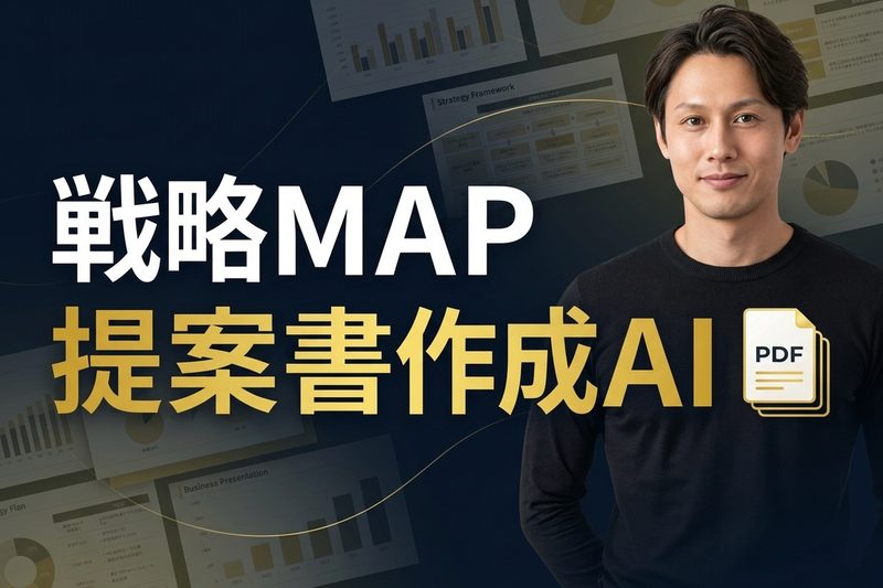 戦略MAP提案書作成AI by Claude Code