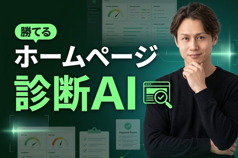 勝てるホームページ診断AI