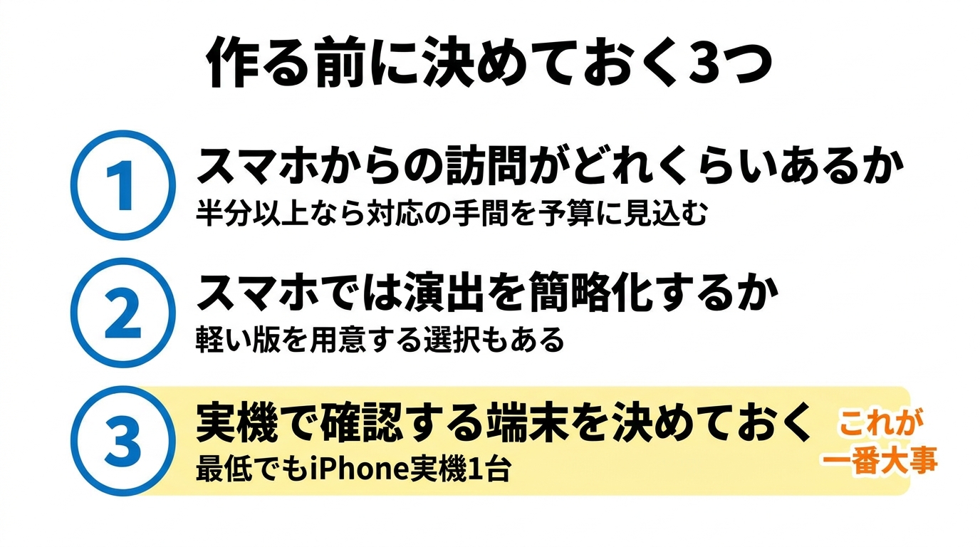 作る前に決める3項目。実機確認の端末を決めることが最重要