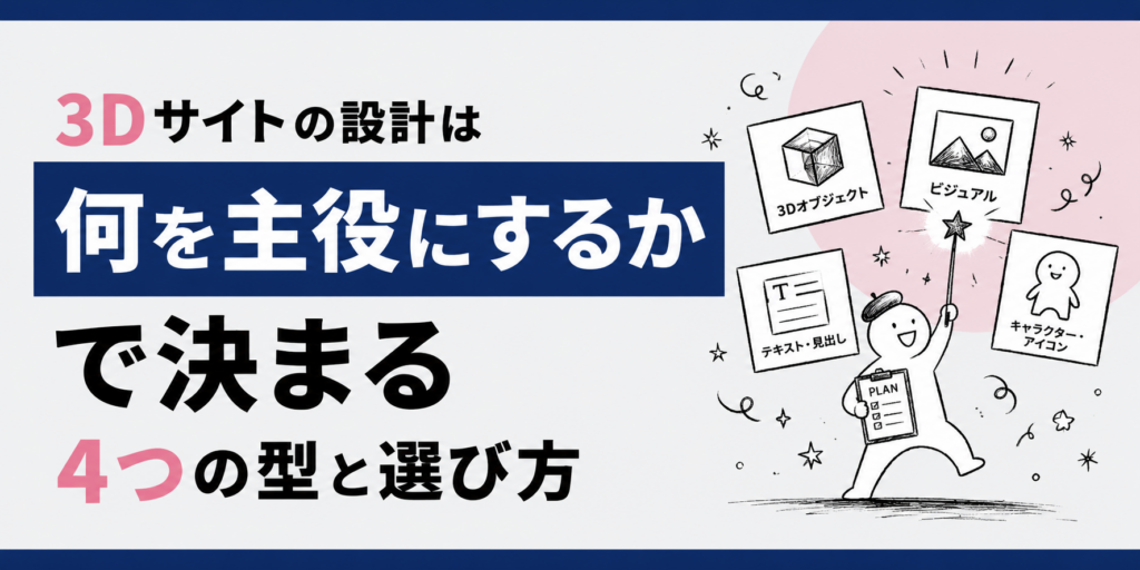 3Dサイトの設計は「何を主役にするか」で決まる｜4つの型と選び方
