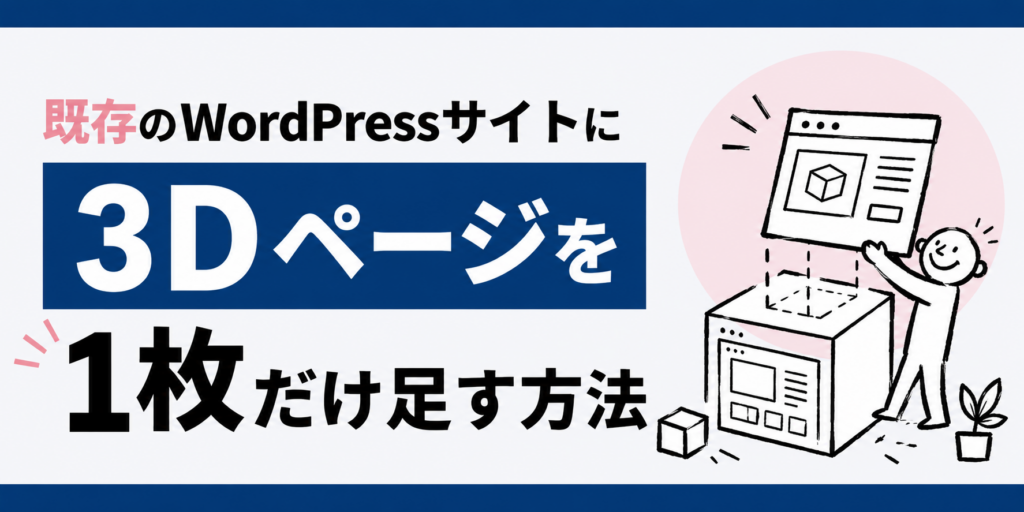 既存のWordPressサイトに3Dページを1枚だけ足す方法