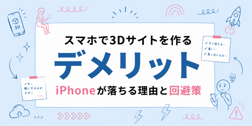 スマホで3Dサイトを作るデメリット｜iPhoneが落ちる理由と回避策