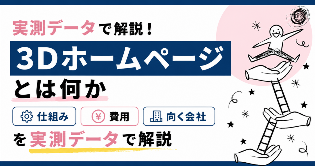 3Dホームページとは何か｜仕組み・費用・向く会社を実測データで解説