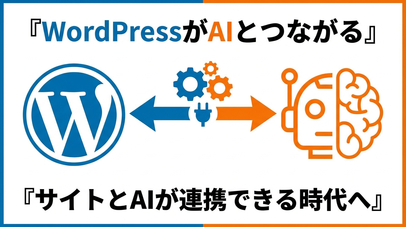 WordPress7.0でサイトとAIが連携できるようになった