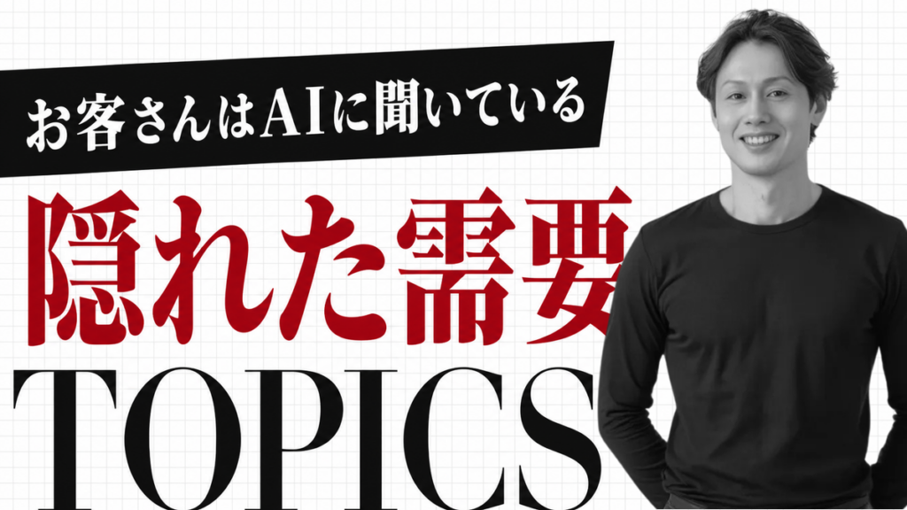 お客さんはAIに聞いている 隠れた需要