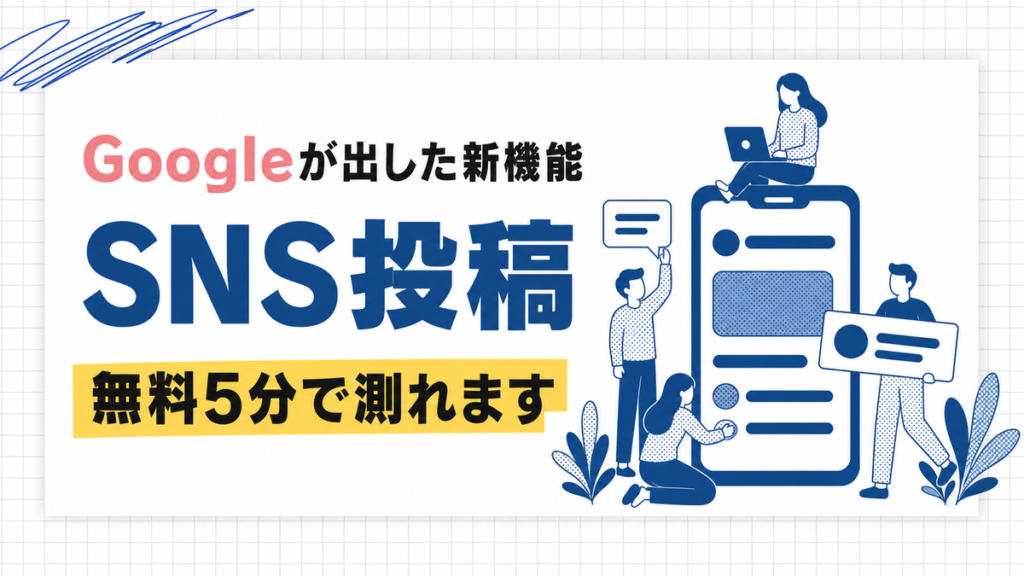 SNS投稿のGoogle検索での見られ方を測る新機能