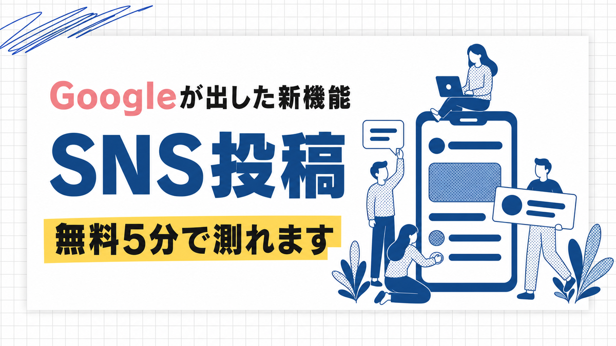 SNS投稿のGoogle検索での見られ方を測る新機能