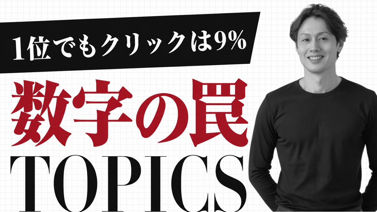 ゼロクリック検索は日本で64.8%。検索1位でもクリックは9%だった｜数字の罠