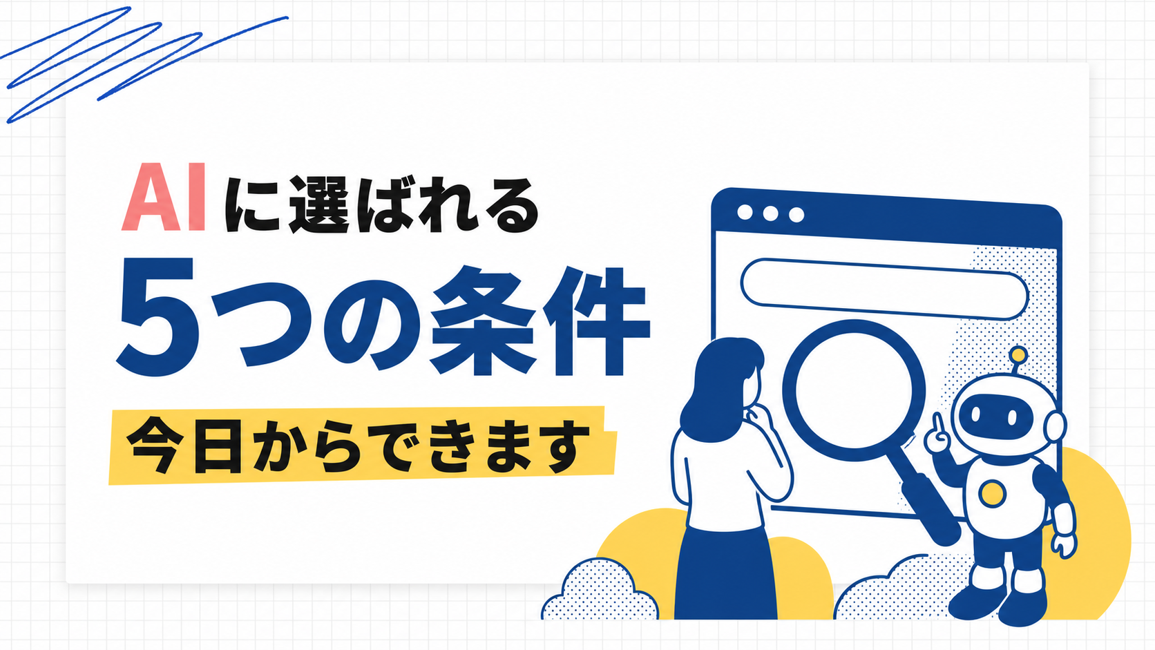 AIに選ばれるホームページの5つの条件(F.A.C.T.Sモデル)のサムネイル
