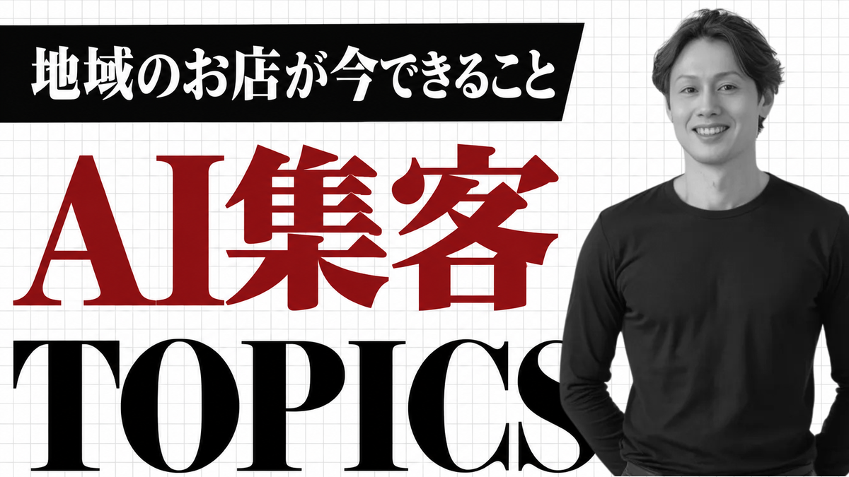 地域のお店が今できること。AI集客 TOPICS。内田の写真を配置したぞろ屋ブログのサムネイル
