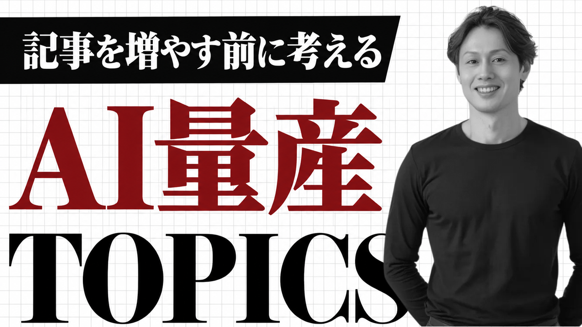 記事を増やす前に考える。AI量産 TOPICS。内田の写真を配置したぞろ屋ブログのサムネイル