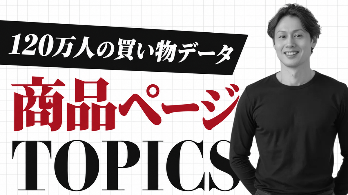 120万人の買い物データ/商品ページ|海外のweb集客Topics