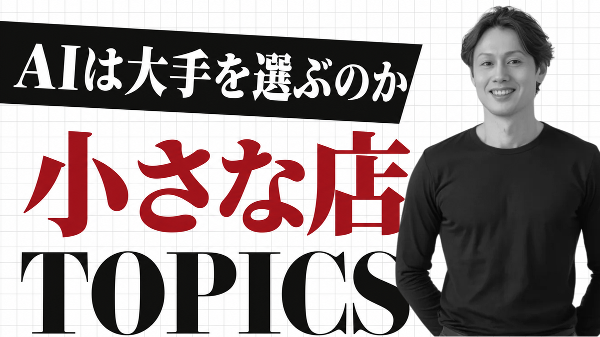 「AIは9割大手を選ぶ」は本当か。小さな店が勝負できる質問