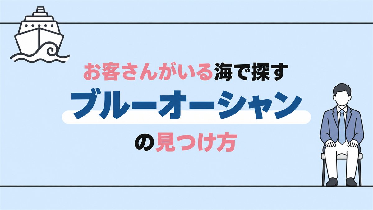お客さんがいる海で探す ブルーオーシャンの見つけ方