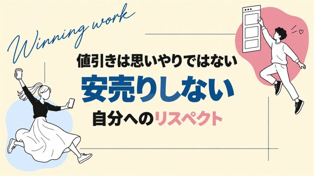値引きは思いやりではない 安売りしない 自分へのリスペクト（ブログ記事のアイキャッチ）