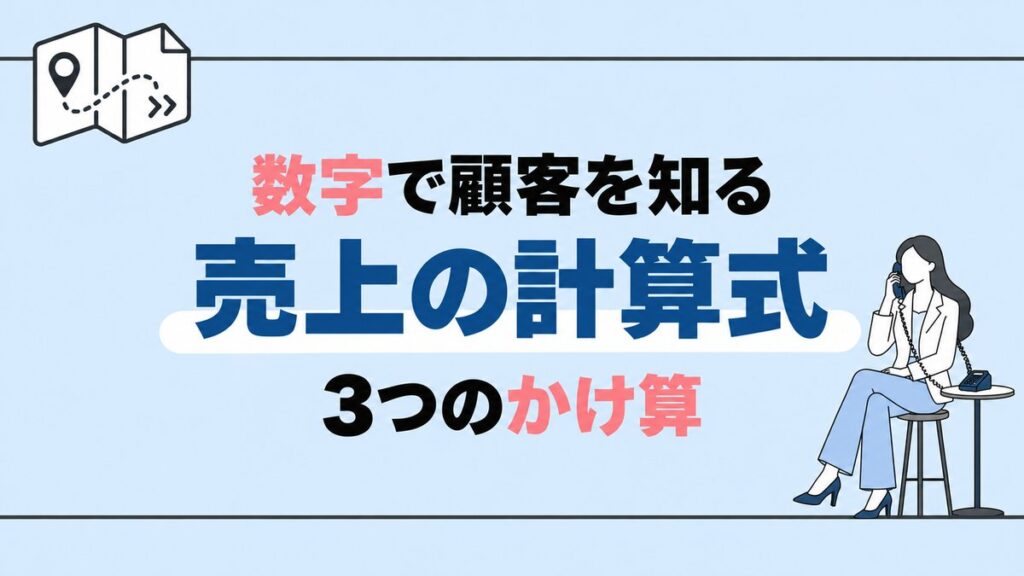 数字で顧客を知る 売上の計算式 3つのかけ算