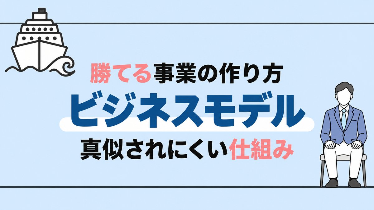 勝てる事業の作り方 ビジネスモデル 真似されにくい仕組み