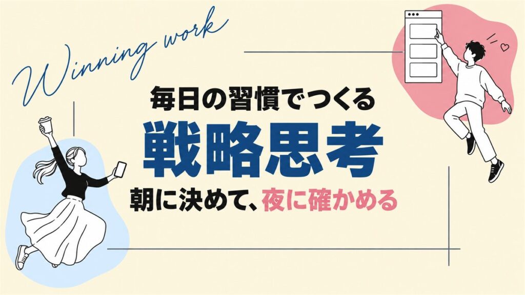 毎日の習慣でつくる戦略思考 朝に決めて、夜に確かめる