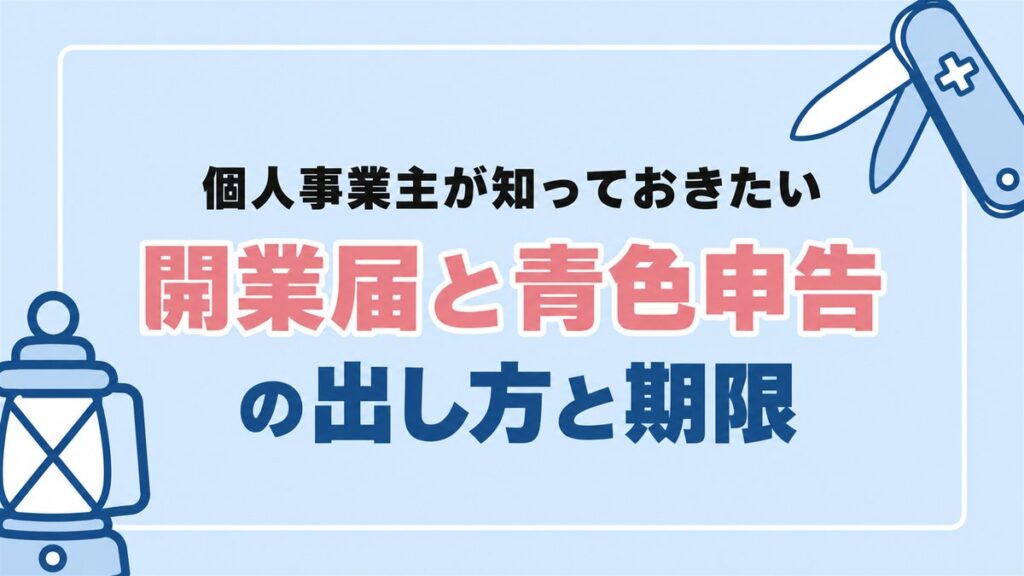個人事業主が知っておきたい開業届と青色申告の出し方と期限