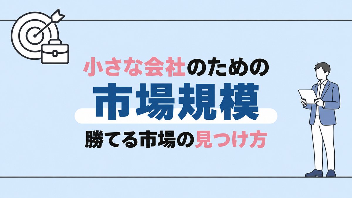小さな会社のための市場規模 勝てる市場の見つけ方